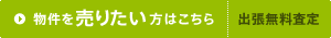 物件を売りたい方はこちら（出張無料査定）