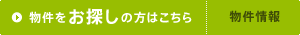 物件をお探しの方はこちら（物件情報）