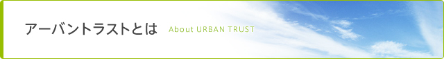 アーバントラストとは