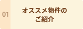オススメ物件のご紹介