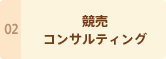 競売コンサルティング