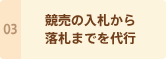 競売の入札から落札までを代行