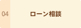 ローン相談