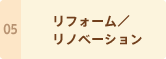 リフォーム/リノベーション