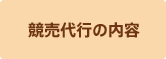 競売代行の内容