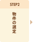 STEP2. ̑I