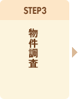 STEP3. 物件調査