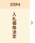STEP4. 入札価格決定
