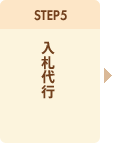 STEP5. 入札代行