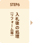 STEP6. 入札後の処理(リフォーム等)