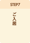 STEP7. ご入居
