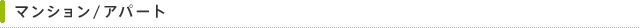 マンション/アパート