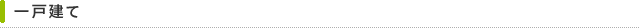 一戸建て