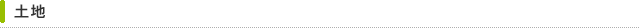 土地