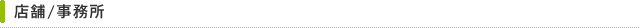 店舗/事務所