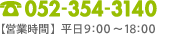 電話：052-354-3140
