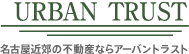 名古屋近郊の不動産ならアーバントラスト