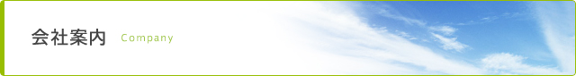 会社案内
