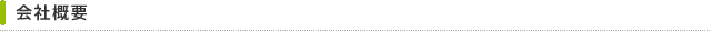 会社概要