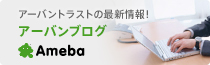 アーバンブログ（アーバントラストの最新情報）