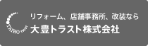 リフォーム、店舗事務所、改装なら大豊トラスト株式会社（名古屋）