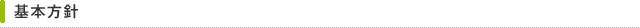 基本方針