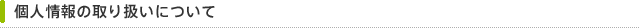 個人情報の取り扱いについて