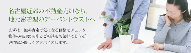名古屋近郊の不動産売却なら、地元密着型のアーバントラストへ