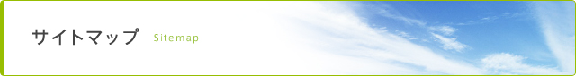 サイトマップ