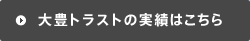 大豊トラストの実績はこちら