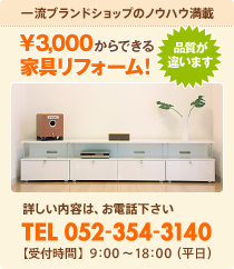 一流ブランドショップのノウハウ満載！3,000円からできる家具リフォーム